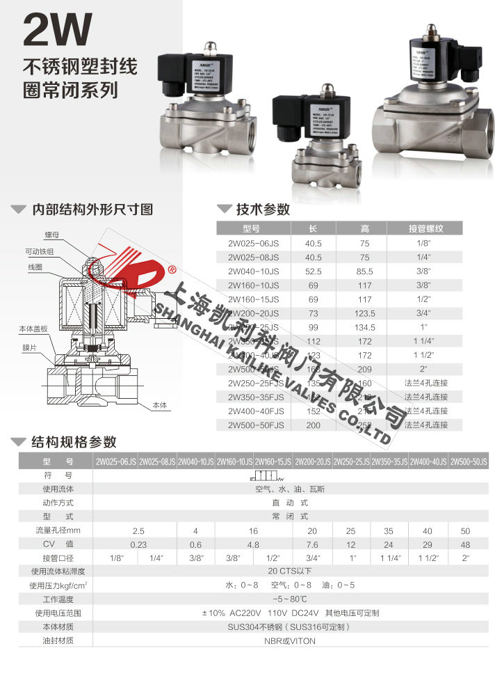 2W不銹鋼電磁閥不銹鋼塑封常閉系列